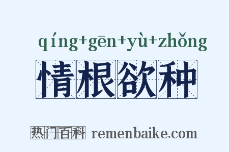 情根欲种是什么意思的图片